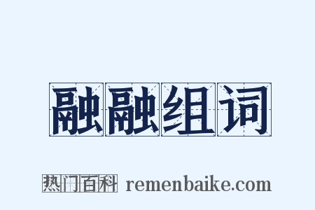 融融组词是什么意思的图片